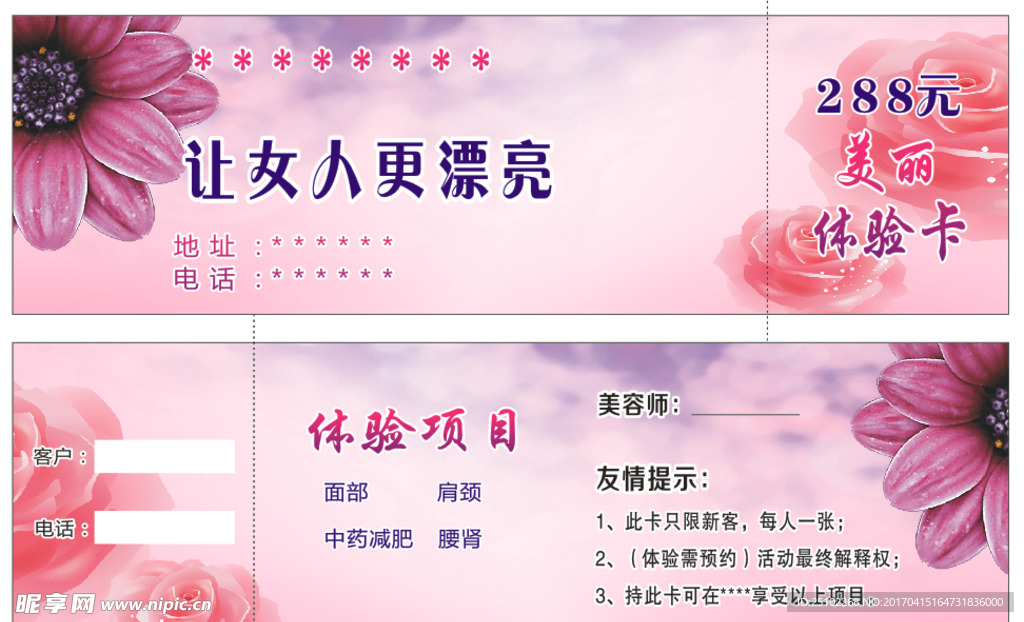 美容美体减肥体验卡