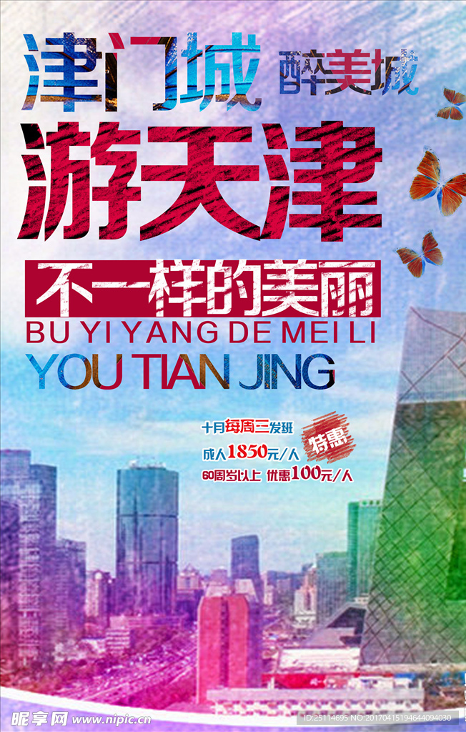 天津旅游中国城市旅游海报