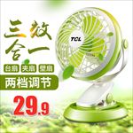 淘宝天猫tcl风扇主图设计