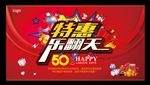 特惠乐翻天促销展板