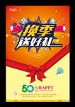 换季送好礼优惠海报