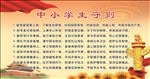 中小学生守则