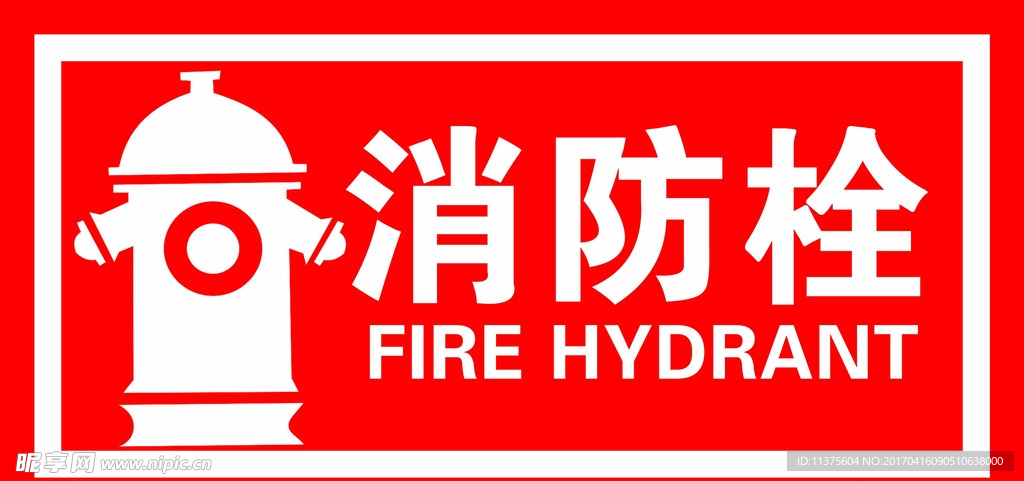 消防栓