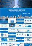 中国建筑工作总结汇报PPT