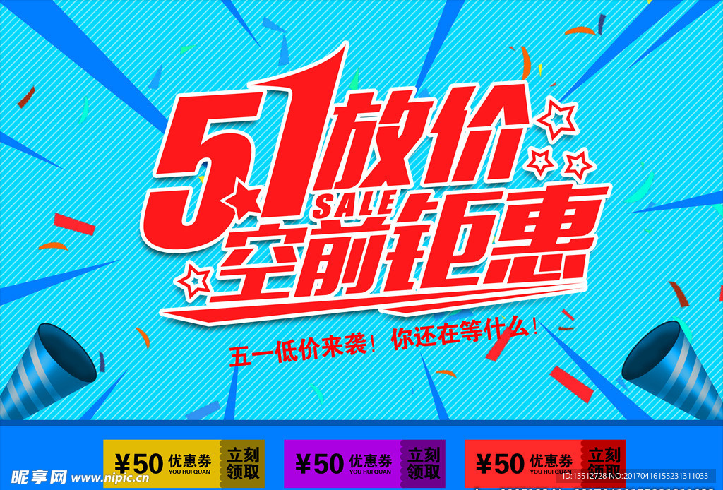 51放价空前钜惠海报展板