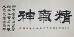 精气神书法