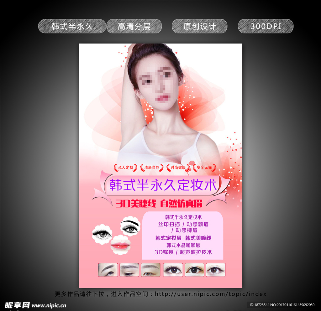 韩式半永久 粉色底纹设计图__广告设计_广告设计_设计图库_昵图网nipic.com