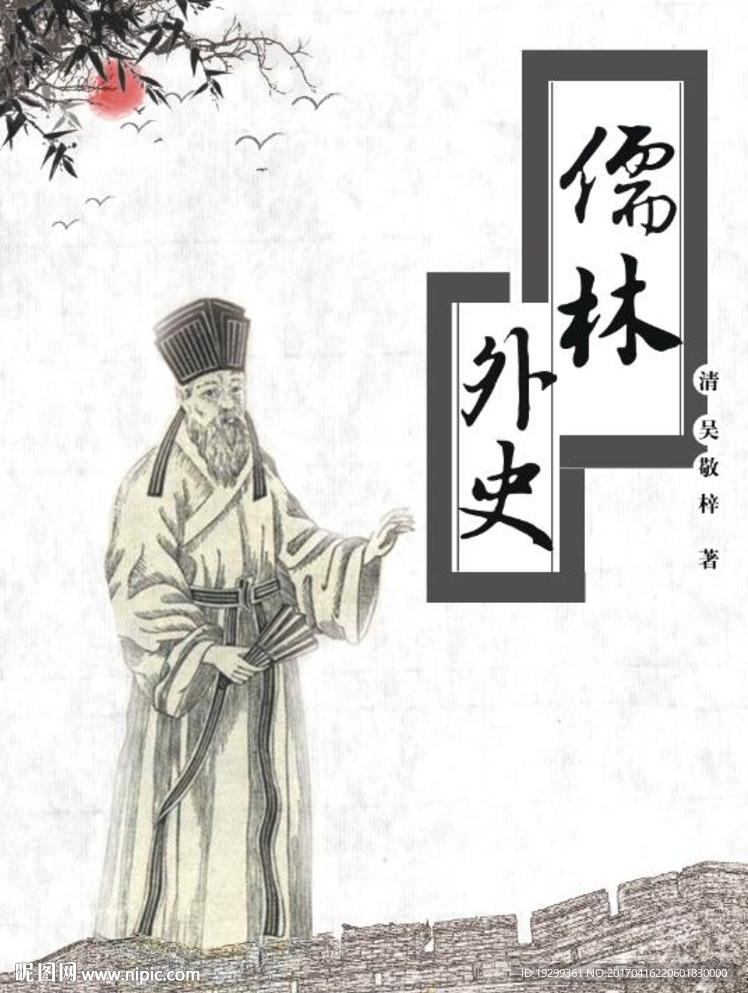 儒林外史