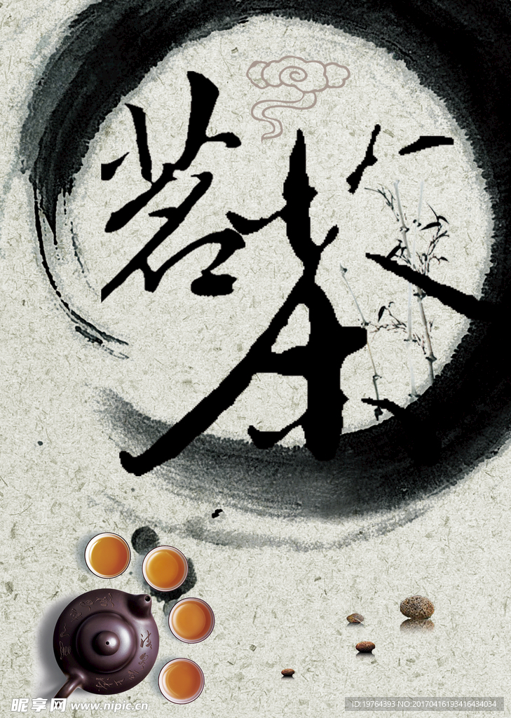 茶