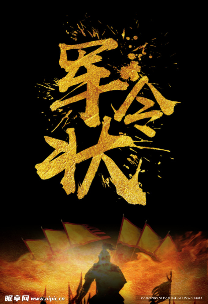 军令状