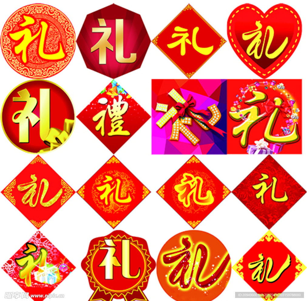 礼字