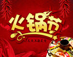 火锅节