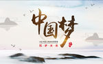 中国梦