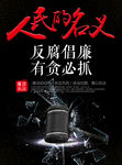 人民的名义