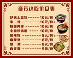小吃价目表
