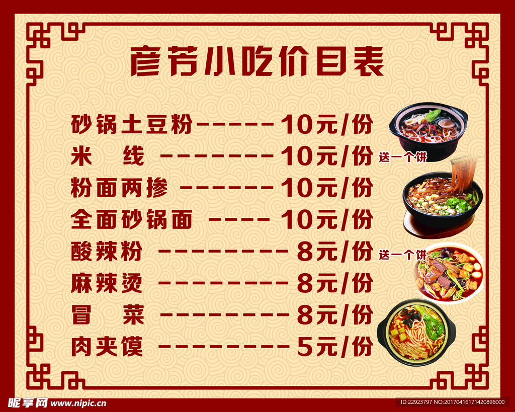 小吃价目表
