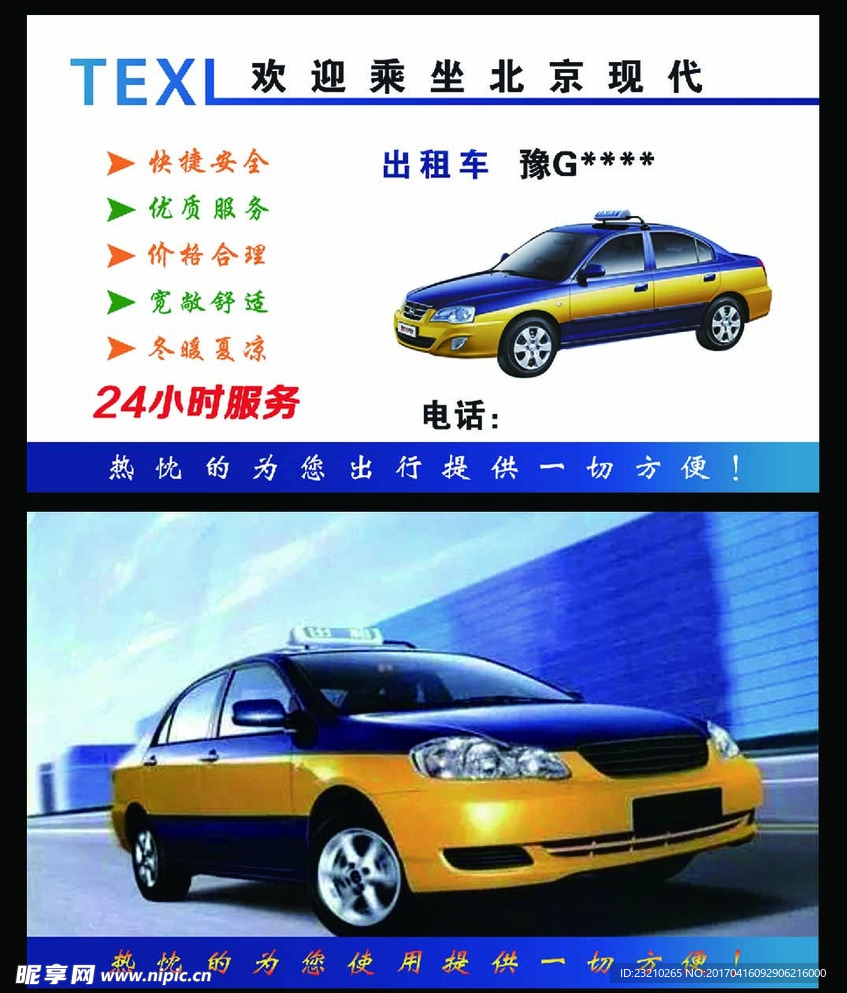 出租车名片 北京现代