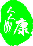 人人康LOGO