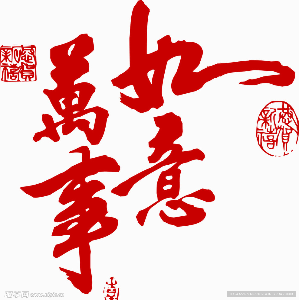 万事如意