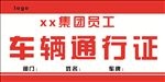 通行证