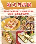 新式鸡蛋肠