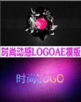 华丽时尚LOGO演义AE模版