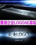 震撼企业立体LOGO片头AE
