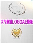 大气素描LOGO片头AE模版