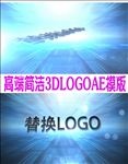 高端简洁3DLOGO片头AE