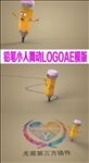 铅笔小人舞动LOGO片头AE