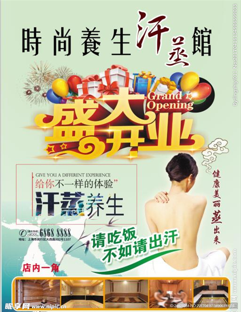 汗蒸馆宣传单