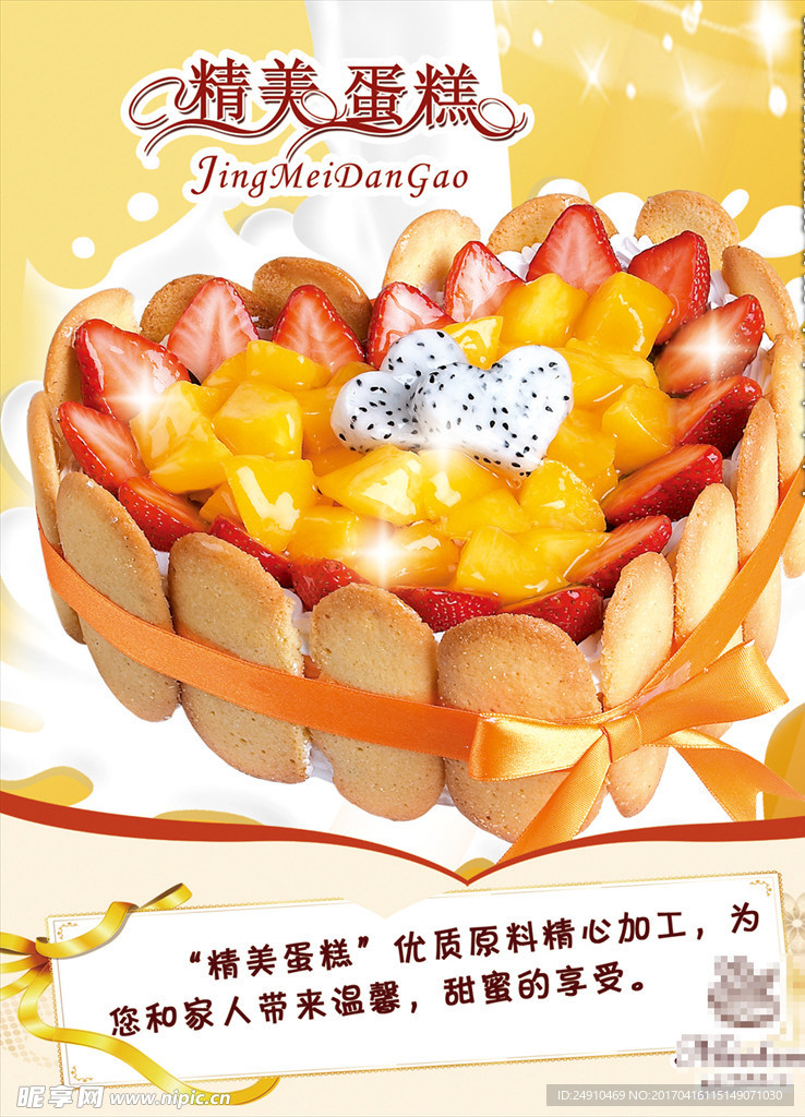 美味蛋糕海报
