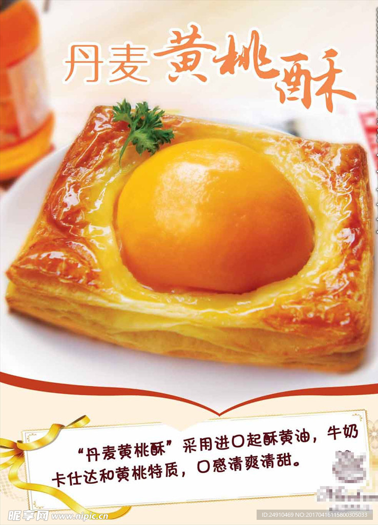 蛋糕店黄桃酥海报
