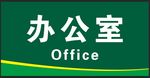 农科驿站办公室科室牌