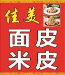 米皮 面皮