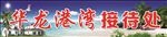 接待处