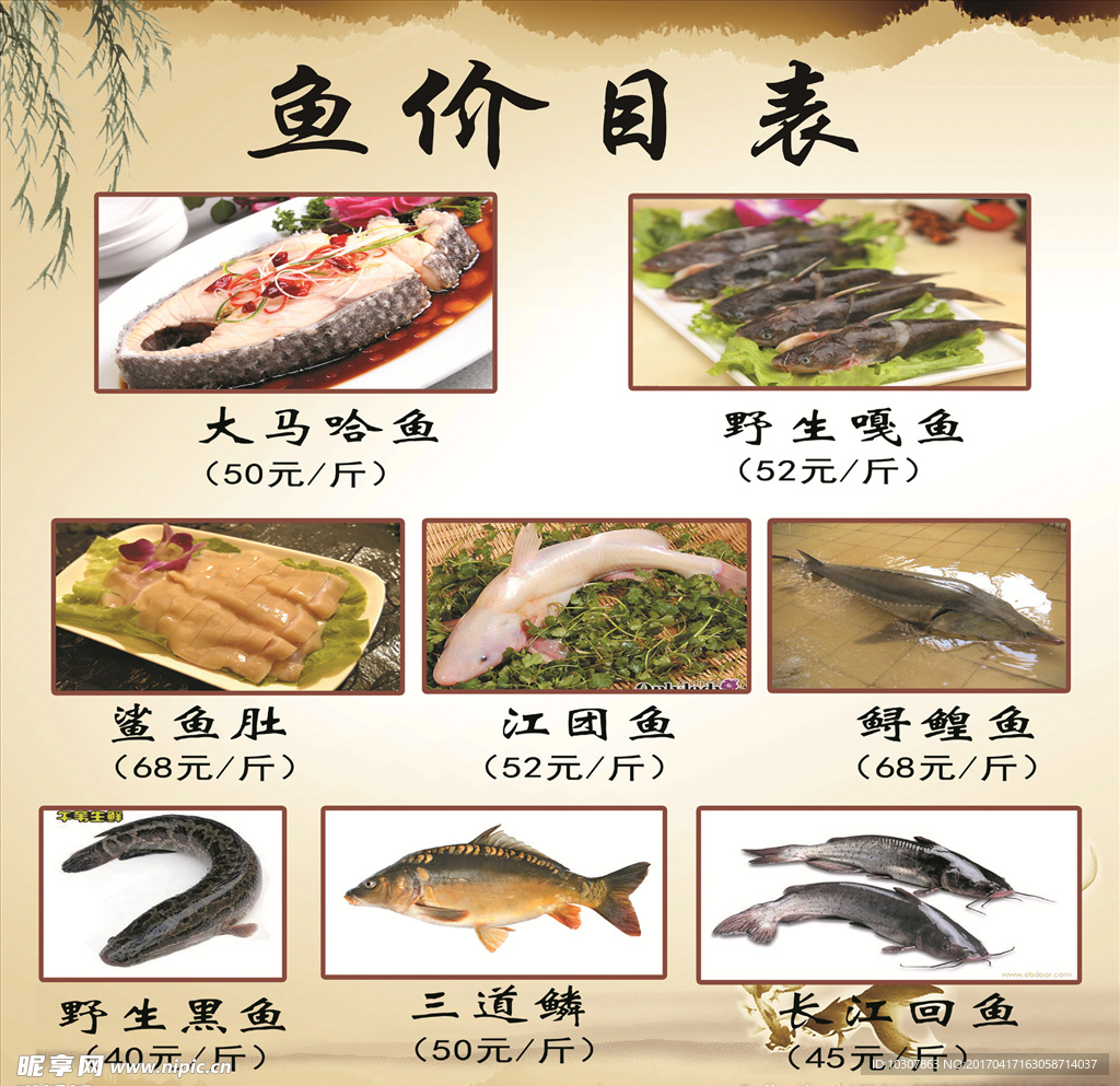 鱼价目表