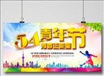 五四青年