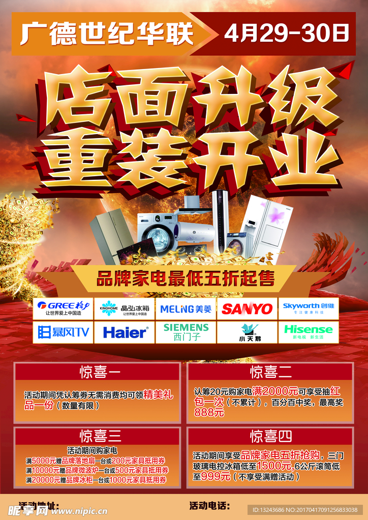 店面升级 重装开业单页