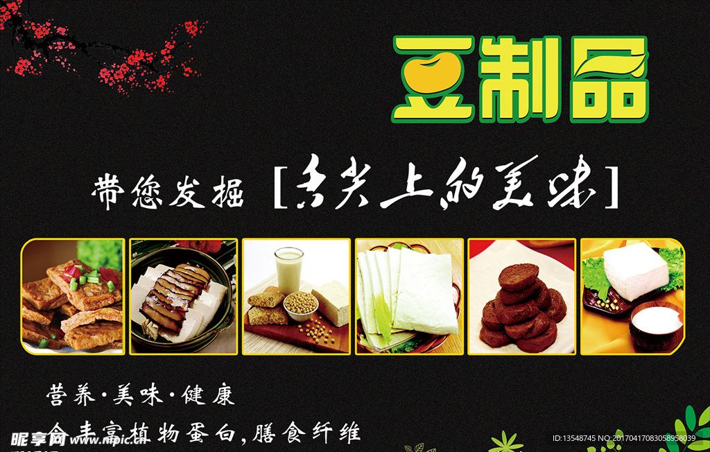 豆制品