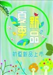夏季新品
