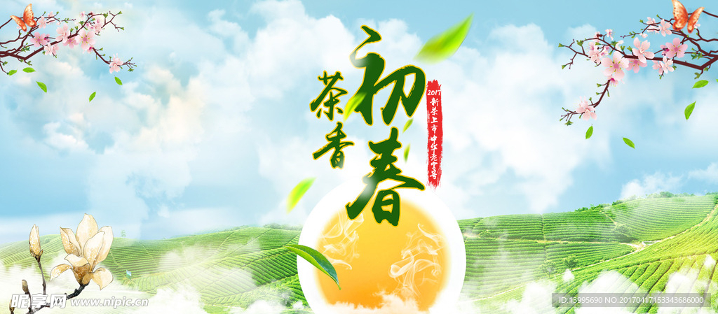 初春茶香