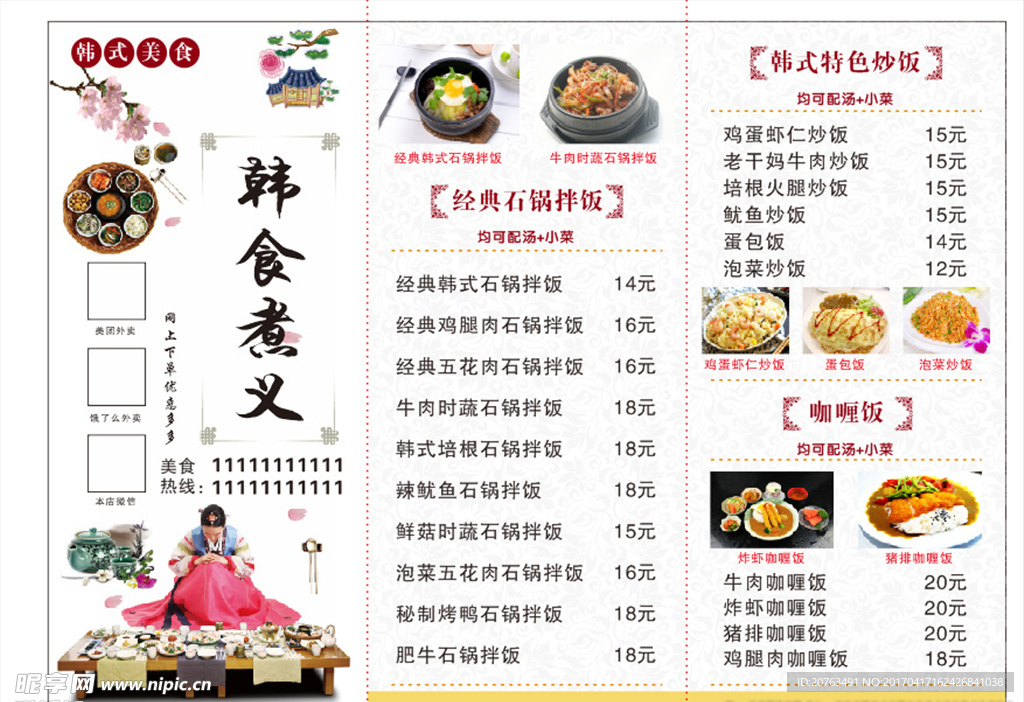 韩食三折传单