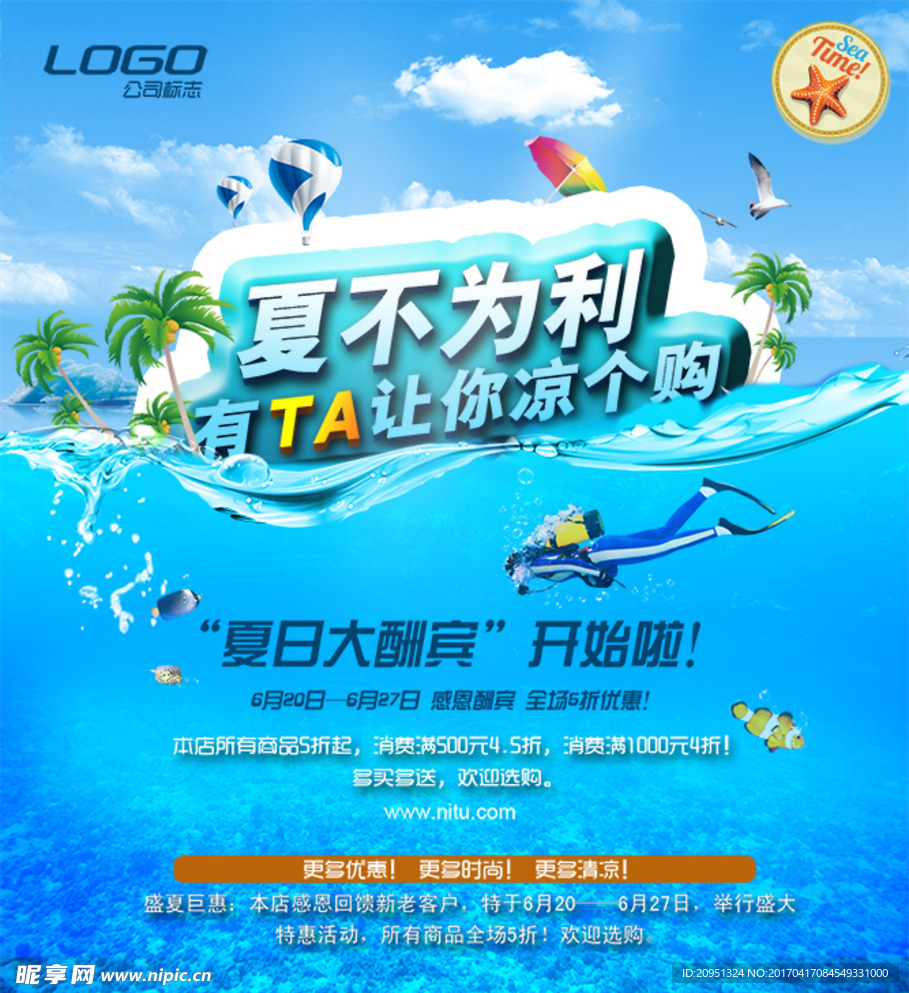 夏季促销海报