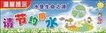 节约用水