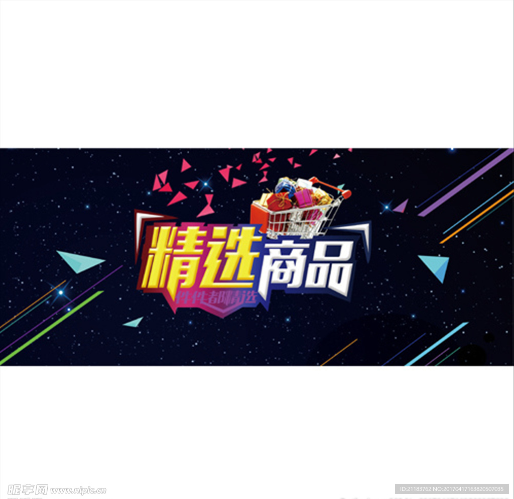 精选商品