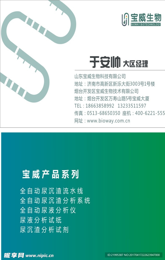 宝威生物名片
