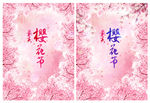 樱花节