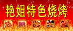 特色烧烤