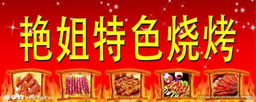 特色烧烤